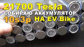 Компоновка ячеек Tesla 21700 на силиконе