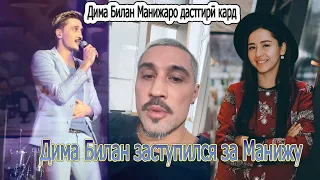 Дима Билан заступился за Манижа Сангин (Manizha) на Евровидение- и о том, что произошло после выхода