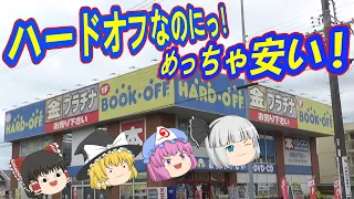 値段の違いに仰天！！ハードオフ静岡３店舗を巡る！