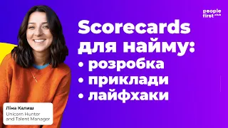 Scorecards для найму: розробка, приклади, лайфхаки. Ліна Калиш у People First Club