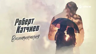 Роберт Катчиев - Воспоминания | Премьера 2023