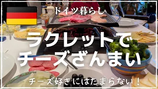 【ドイツでチーズ三昧のクリスマス】チーズ好きにはたまらないラクレット｜クリスマス前の買い出しlidlとfamila｜本物のロウソクを飾る？！ドイツのクリスマスツリー｜蕎麦粉100%のケーキ