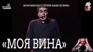 Ярослав Баярунас - Моя вина (мономюзикл «Notre-Dame de Paris»)