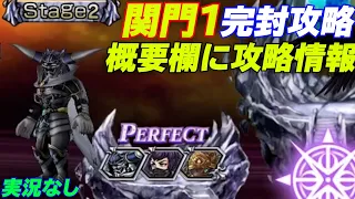 次元の最果て stage2 関門１ 攻略（概要欄に攻略情報あり）【DFFOO】