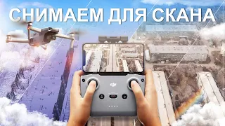 Как снимать город на дрон для 3D скана?