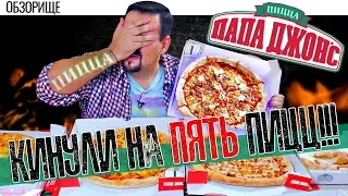 Доставка пиццы Papa Johns | Кинули на 5 пицц! (кликбейт, не совсем кинули)