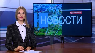 Новости время местное - 02 09 2022