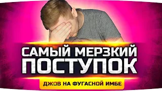 САМЫЙ МЕРЗКИЙ ПОСТУПОК ДЖОВА ● Творим Жесть на Фугасной Имбе