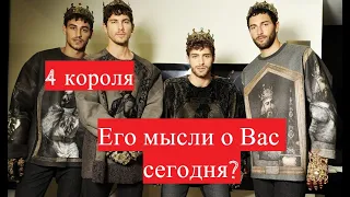 Четыре короля 👑 Его мысли о Вас сегодня? 🔮🤗🍒