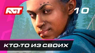 Прохождение Far Cry New Dawn — Часть 10: Кто-то из своих