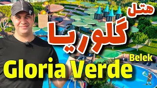 هتل گلوریا ورده ریزورت بلک آنتالیا/ Gloria Verde Resort Belek Antalya Hotel / هتل آنتالیا