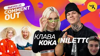 Реакция Comment Out #23 / Клава Кока х NILETTO