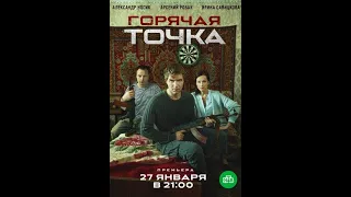 Анонс сериала  Горячая точка 1 сезон. Русский трейлер 2019