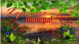 Доброго Уютного Вечера! Такая Красивая Песня-Пожелание Прекрасного Вечера и Спокойной Ночи Открытка!