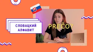 Словацкий язык Урок 1. Как научиться читать по словацки за 10 мин?