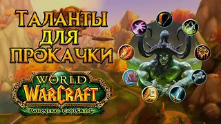 Таланты для прокачки World of Warcraft: Burning Crusade Classic