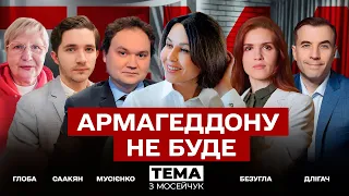 🔴 Армагеддону не буде. Тема з Мосейчук. 25 випуск