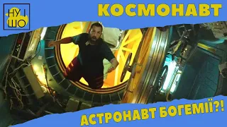 КОСМОНАВТ / SPACEMAN ОГЛЯД