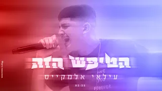 עילאי אלמקייס - הטיפש הזה (Prod. By Moshe & Ofek) (קליפ רשמי)