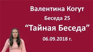 Тайная Беседа - Беседа 25 с Валентиной Когут