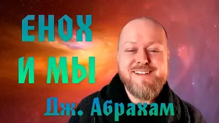 Джастин Абрахам - Енох и Мы