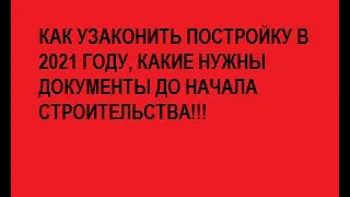 КАК СТРОИТЬ И РЕКОНСТРУИРОВАТЬ ЧАСТНЫЕ И САДОВЫЕ ДОМА В 2021 ГОДУ ПО ЗАКОНУ, КАКИЕ НУЖНЫ ДОКУМЕНТЫ.