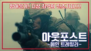 아웃포스트📣메인 예고편, The Outpost Main Trailer