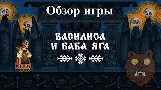 Василиса и Баба Яга 2023-2024. Baba Yaga Games. Обзор игры