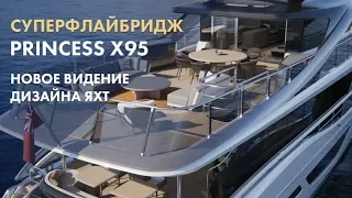 Суперъяхта Princess X95 | Новое видение дизайна