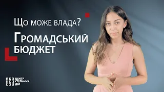 Що таке громадський бюджет і до чого тут місцева влада?