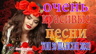 Вот песни Нереально красивый Шансон! года 2021 💟 Шансон Лучшие Песни