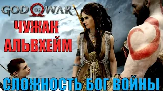 Чужак. Добро пожаловать в Альвхейм God of war ► БОГ ВОЙНЫ ► броня ЗЕВСА ► новая игра+  стрим 1