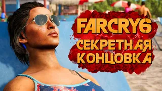 СЕКРЕТНАЯ КОНЦОВКА ФАР КРАЙ 6 НА ПЛЯЖЕ В МАЙАМИ ➤ FAR CRY 6