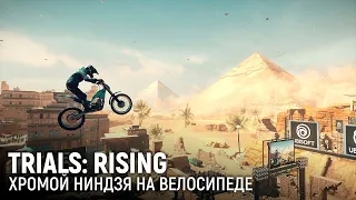 Trials: Rising. Хромой ниндзя на велосипеде