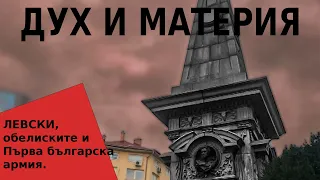 ЛЕВСКИ, ОБЕЛИСКИТЕ И ПЪТЯТ НА ПЪРВА БЪЛГАРСКА АРМИЯ -"ДУХ И МАТЕРИЯ" С ДЕНИЦА СИДЕРОВА