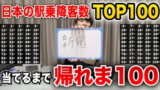 【地獄】「日本の駅乗降客数TOP100」当てるまで帰れま100【限界】