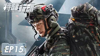 [Operation Special Warfare] EP15: Starring: Vengo Gao, Hu Bingqing