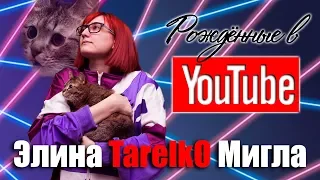 Элина "TarelkO" Мигла, о хэй-проне, продажных блогерах и аниме. Рождённые в Youtube, #20