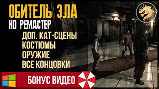 Resident Evil HD Remaster БОНУС ВИДЕО | ВСЕ Концовки, Костюмы, Секретное Оружие, Кат-сцены