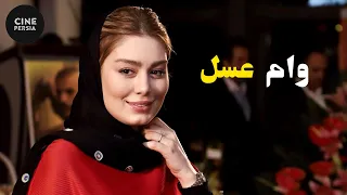 🎬 فیلم ایرانی وام عسل | Film Irani Vame Asal 🎬