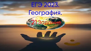 Задание 21, География ЕГЭ 2023