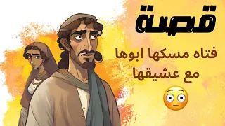 1276- قصة فتاه مسكها ابوها مع عشيقها 😳 من قصص الاولين