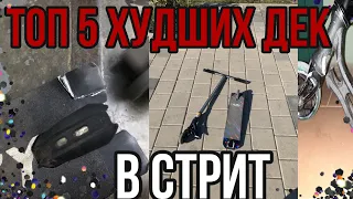 ТОП 5 ХУДШИХ ДЕК В СТРИТ!!!