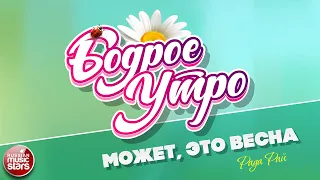 БОДРОЕ УТРО ❀ ПЕСНИ ДЛЯ ХОРОШЕГО НАСТРОЕНИЯ ❀ РАДА РАЙ — МОЖЕТ, ЭТО ВЕСНА ❀ SONGS FOR A GOOD MOOD