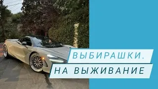 Выбирашки на выживание / путешествовать с подругой