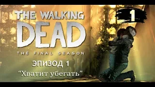 The Walking Dead: Финальный сезон - 1 эпизод (1 серия)