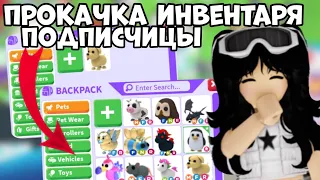 Прокачка инвентаря подписчцы в адопте ми! Прокачка инвентаря в Adopt me 2023