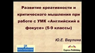 Развитие креативности и критического мышления при работе с УМК «Английский в фокусе. 5–9»