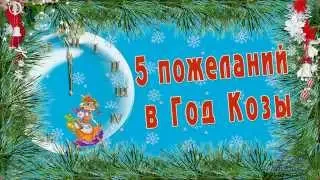 5 пожеланий в Год Козы