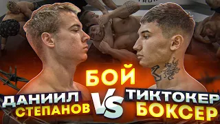 ДАНИИЛ СТЕПАНОВ vs. ТИКТОКЕР БОКСЕР.  ПОЛНЫЙ БОЙ